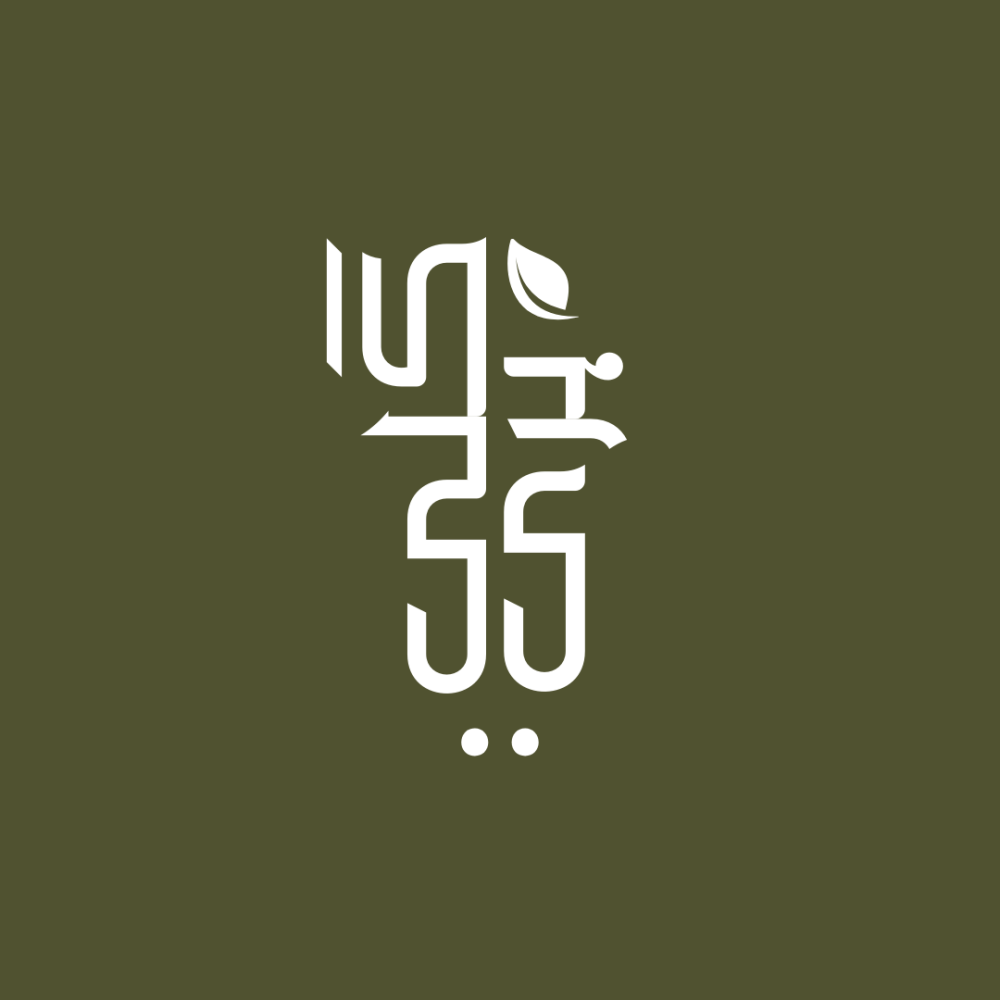 Minimalist Custom Text Logo w/ accent - Arabic - Image 2