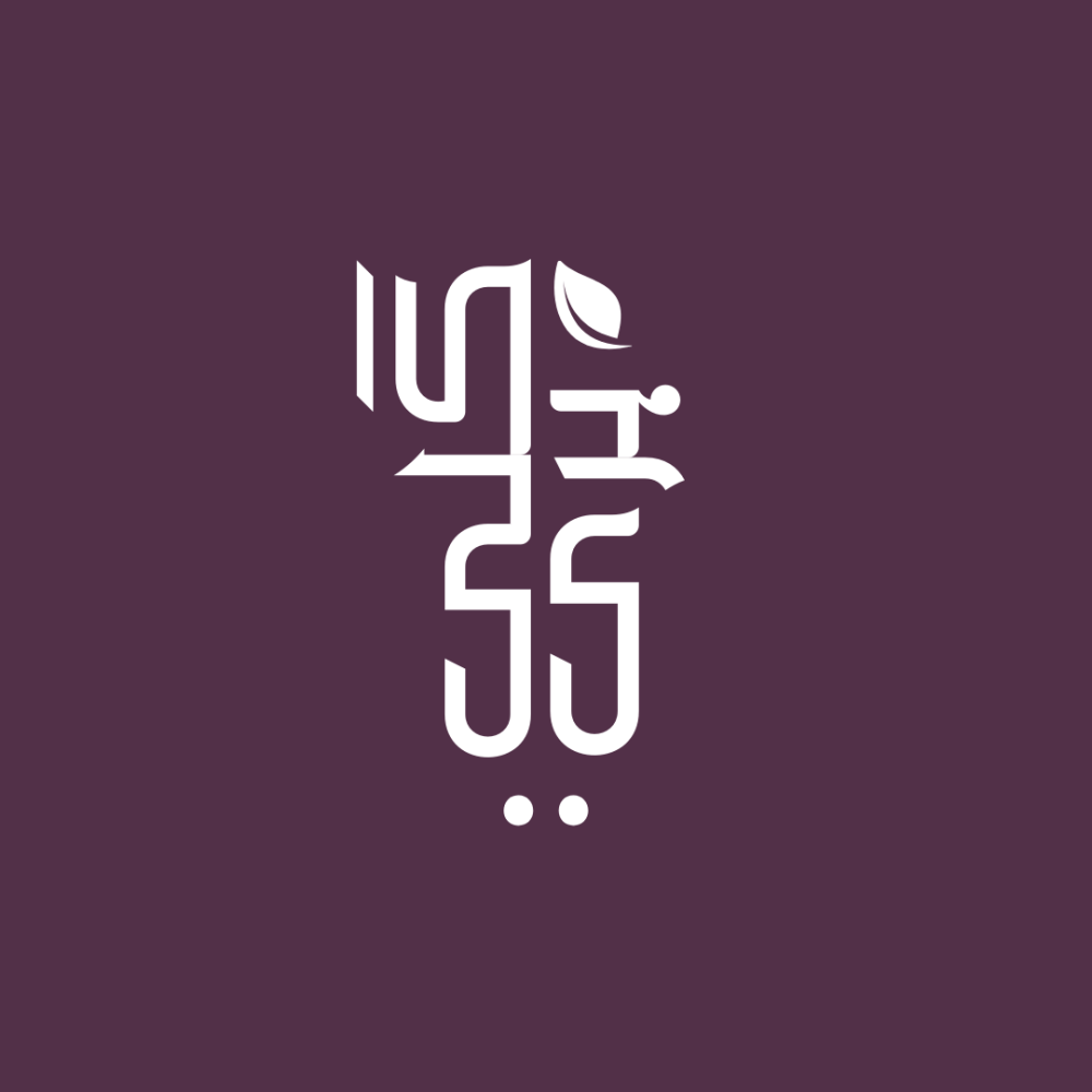 Minimalist Custom Text Logo w/ accent - Arabic